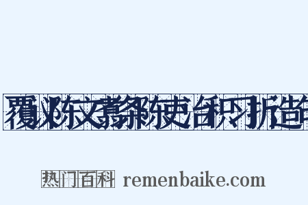 覆议陈文翥条陈吏治积习折造句是什么意思的图片